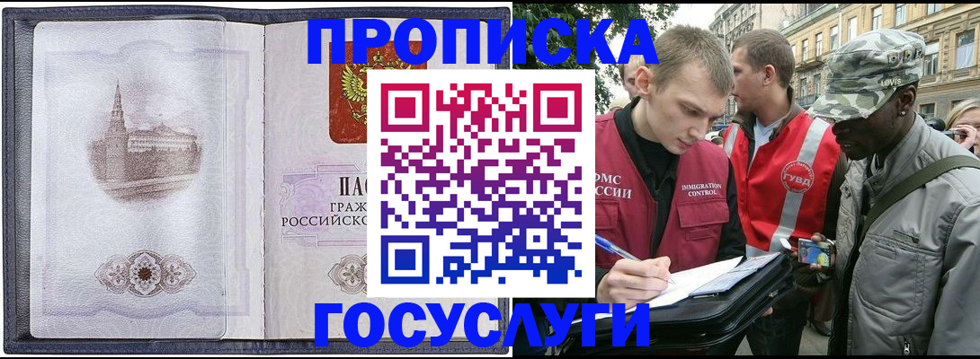 прописка 2025 в Хотьково